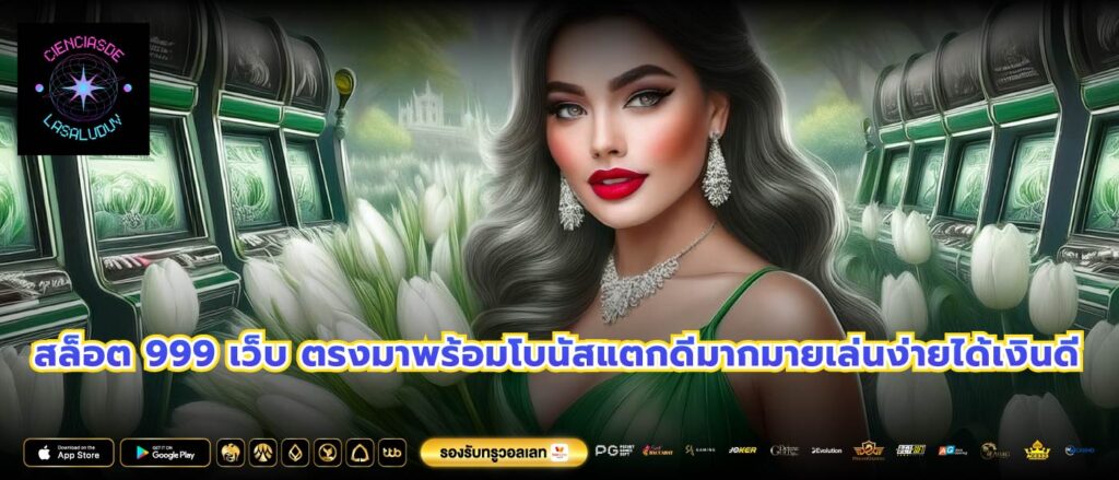 สล็อต 999 เว็บ ตรงมาพร้อมโบนัสแตกดีมากมายเล่นง่ายได้เงินดี