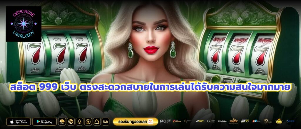 สล็อต 999 เว็บ ตรงสะดวกสบายในการเล่นได้รับความสนใจมากมาย