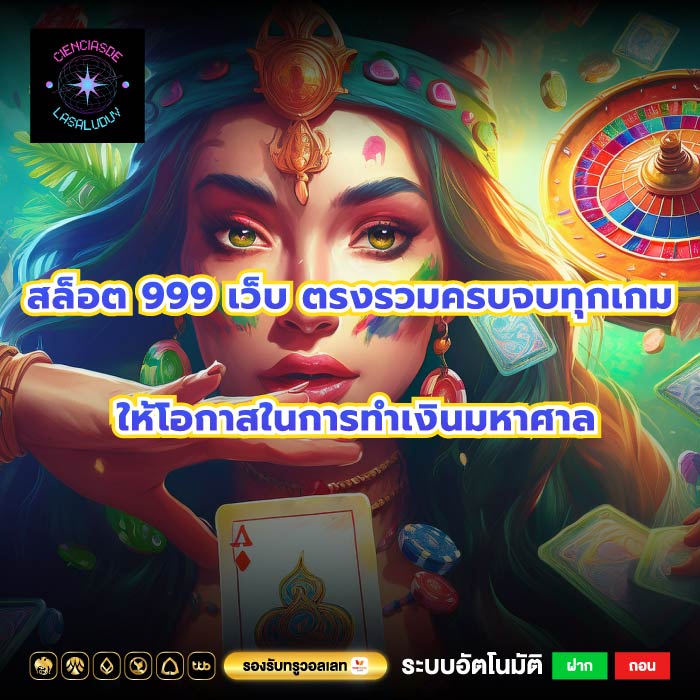 สล็อต 999 เว็บ ตรงรวมครบจบทุกเกมให้โอกาสในการทำเงินมหาศาล