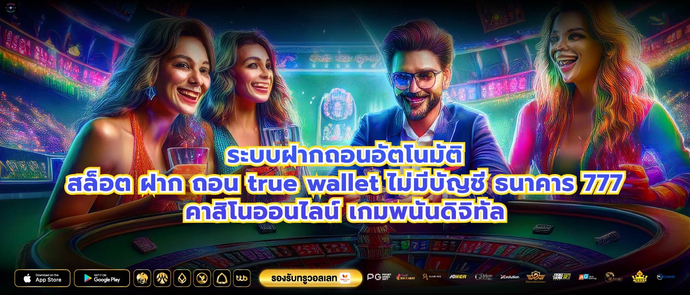 ระบบฝากถอนอัตโนมัติสล็อต ฝาก ถอน true wallet ไม่มีบัญชี ธนาคาร 777คาสิโนออนไลน์ เกมพนันดิจิทัล