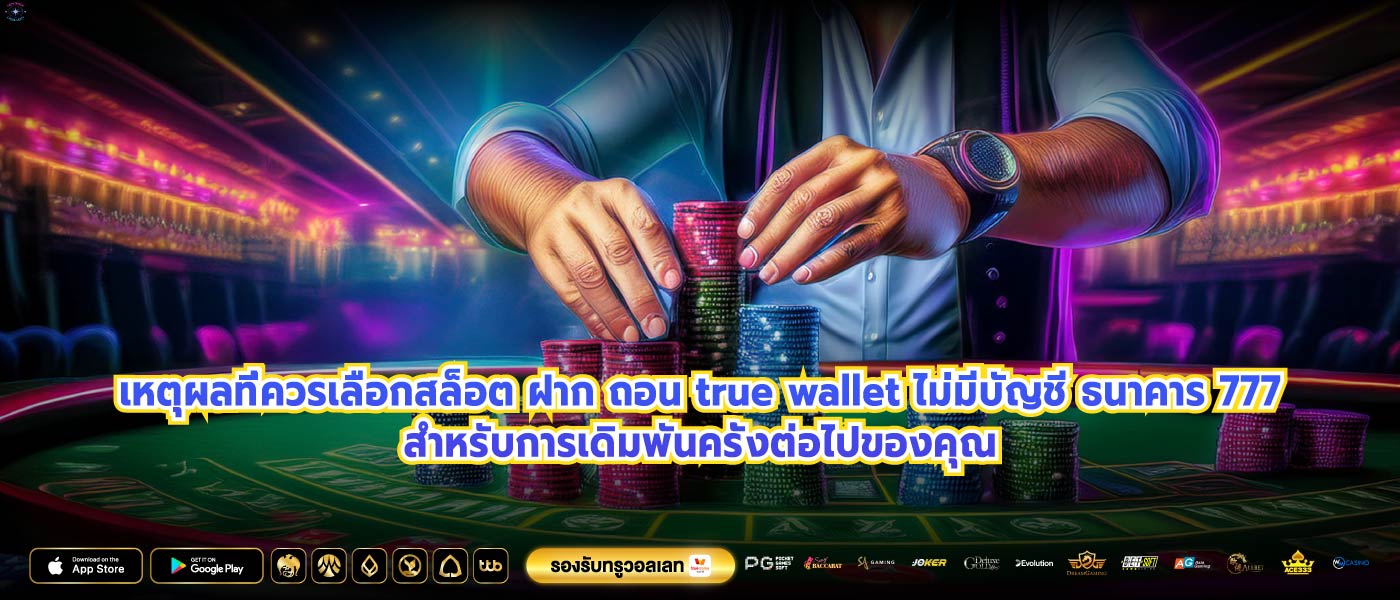 เหตุผลที่ควรเลือกสล็อต ฝาก ถอน true wallet ไม่มีบัญชี ธนาคาร 777สำหรับการเดิมพันครั้งต่อไปของคุณ
